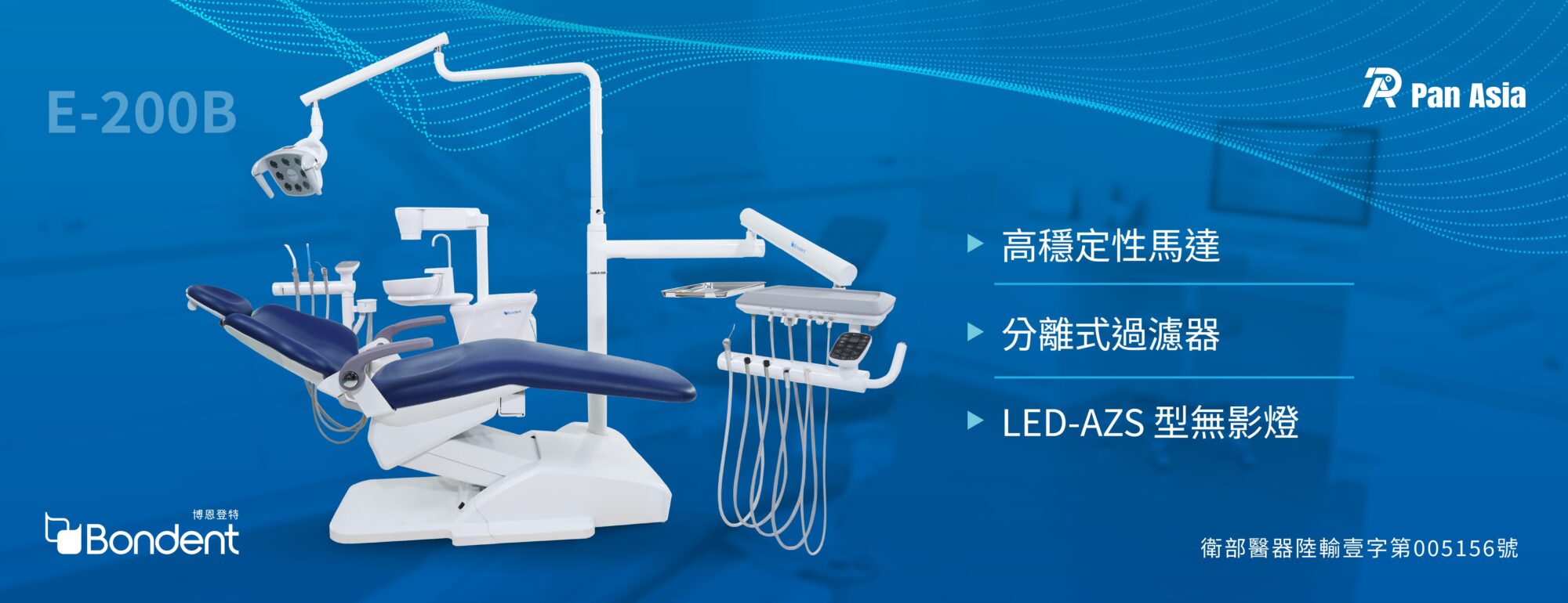 博恩登特 Bondent E200B 牙科治療椅