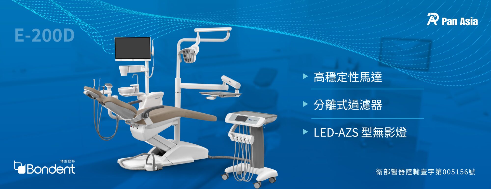 博恩登特 Bondent E200D 牙科治療椅