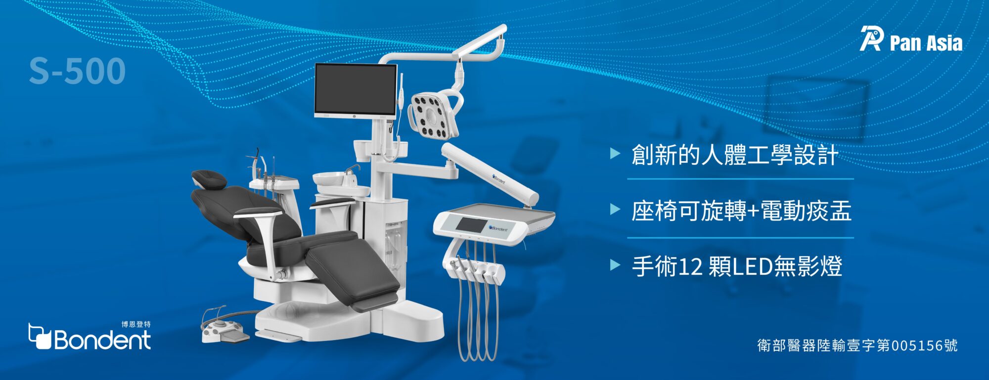 博恩登特 Bondent S500 牙科治療椅