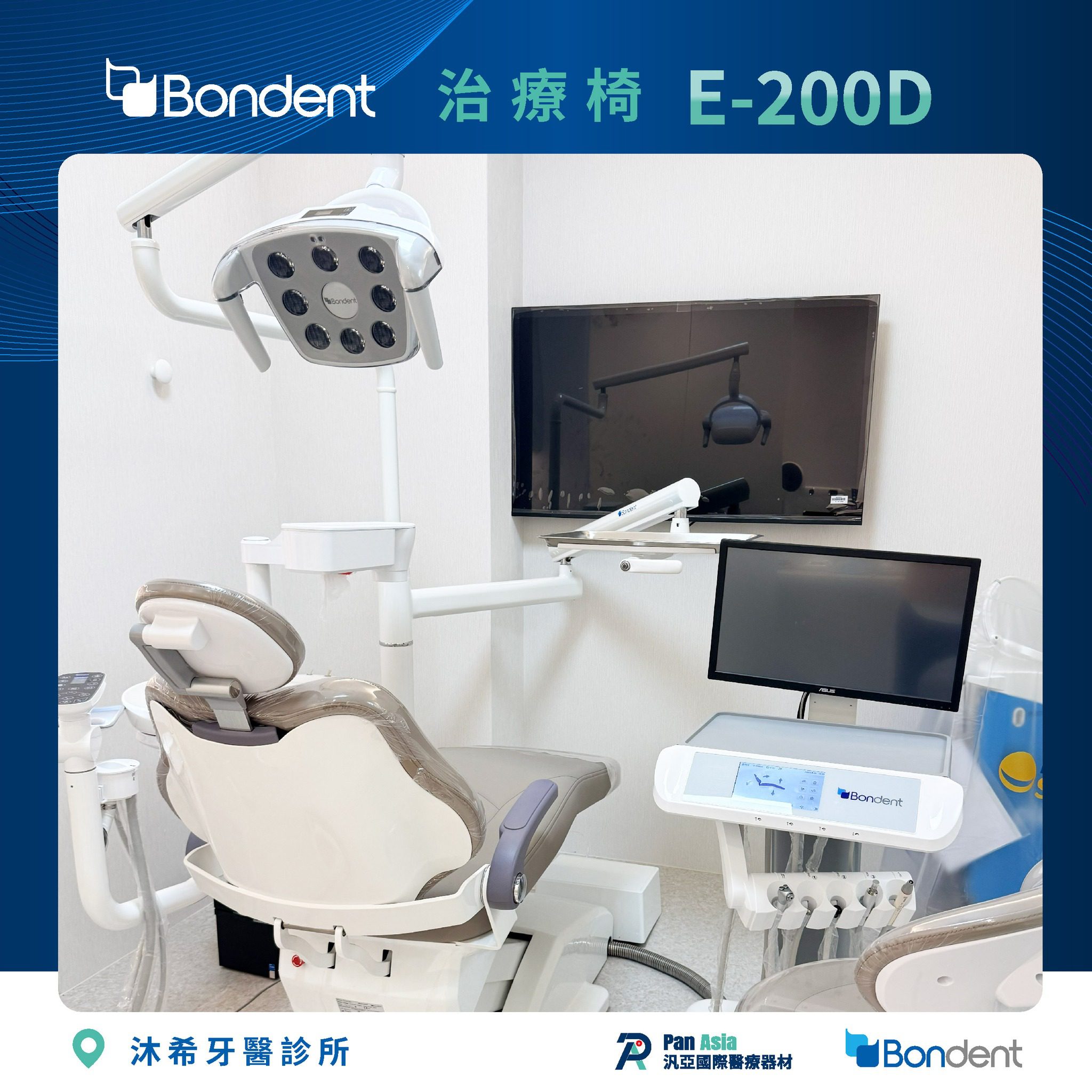 沐希牙醫 博恩登特 E200D 牙科治療椅