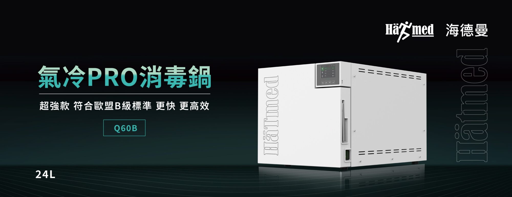 海德曼 氣冷PRO滅菌器