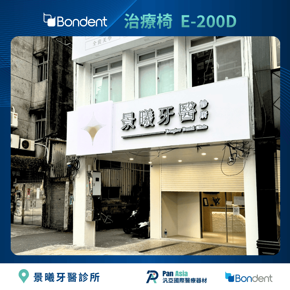 E200B 博恩登特 牙科治療椅
