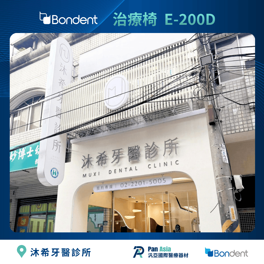 E200D 博恩登特 牙科治療椅
