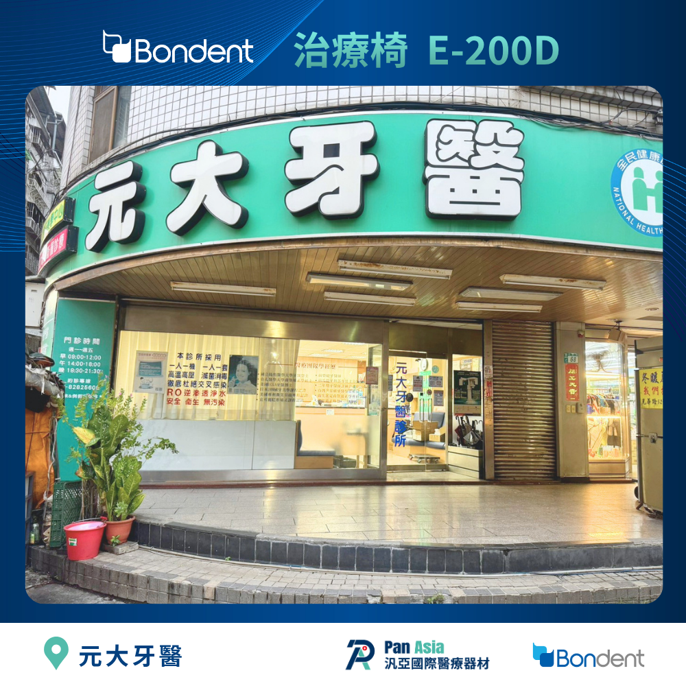 元大牙醫 牙科治療椅更新 Bondent E200D