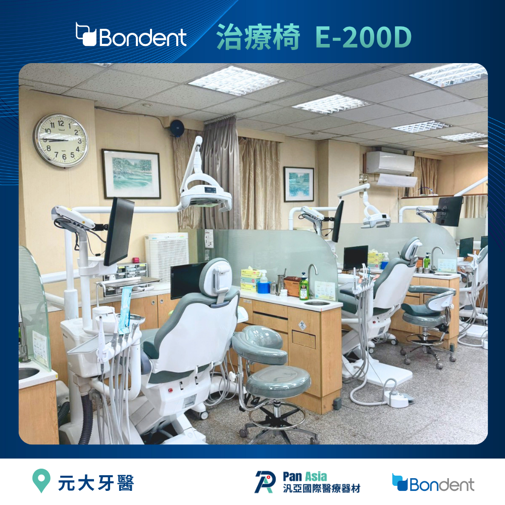 元大牙醫開放式診間 Bondent E-200D 治療椅