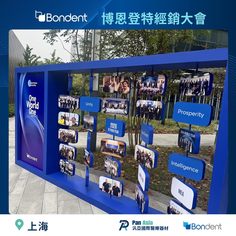 博恩登特 Global Partners Summit 2026 上海會場